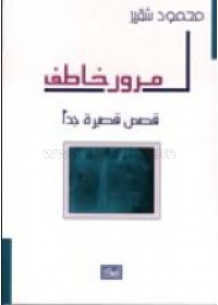 (مرور خاطف (قصص قصيرة