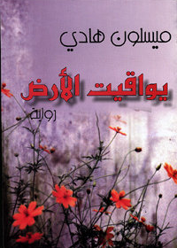 (يواقيت الأرض(رواية