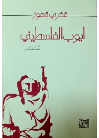 (أيوب الفلسطيني (قصص قصيرة