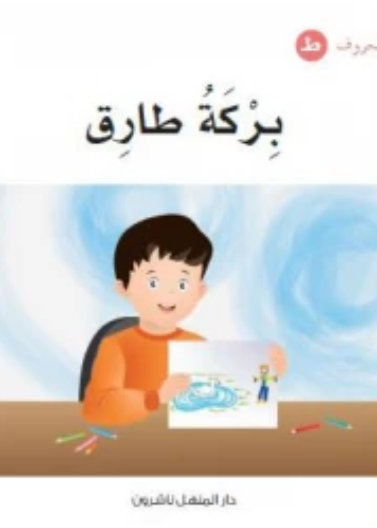 (نصوص الطين (قصص قصيرة