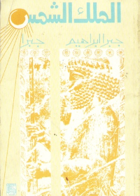(الملك الشمس  (رواية