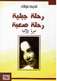 (رحلة جبلية رحلة صعبة (الاصدار الثاني