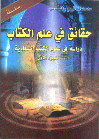  حقائق في علم الكتأب (دراسة في علوم الكتب السماوية