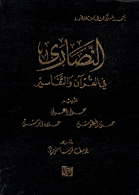 (النصارى في القرآن والتفاسير (مجلد