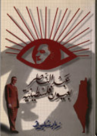 (عبد الناصر بعيون فلسطينية (توزيع