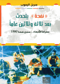 ((نفحة)) يتحدث بعد ثلاثة وثلاثين عاماً معركة الأمعاء.. سجن نفحة 1980
