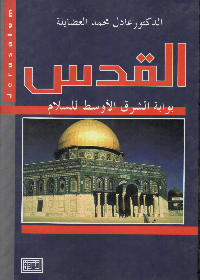 القدس بوابة الشرق الاوسط للسلام (مجلد)