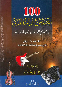 100 أغنية من التراث العربي