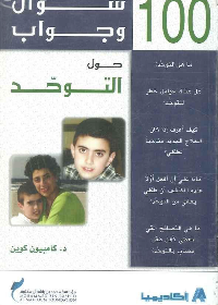 100 سؤال وجوأب حول التوحد