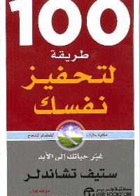 100 طريقة لتحفيز نفسك