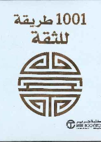 1001 طريقة للثقة