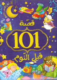 101 قصة قبل النوم