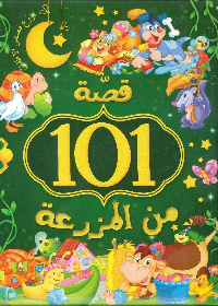 101 قصة من المزرعة
