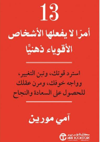 13 أمراً لا يفعلها الأشخاص الأقوياء ذهنياً