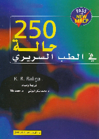 250 حالة في الطب السريري