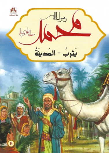 365 يوماً مع خاتم الأنبياء