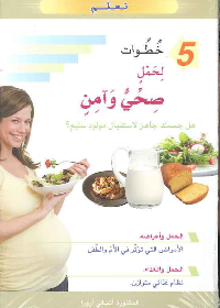 5 خطوات لحمل صحي وآمن