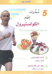 5 خطوات لفهم الكولسيترول