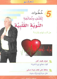 5 خطوات لكشف ومعالجة النوبة القلبية