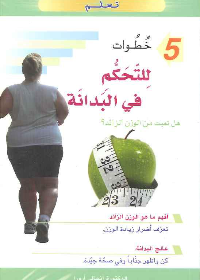 5 خطوات للتحكم في البدانة