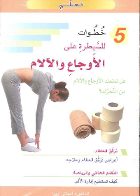 5 خطوات للسيطرة على الأوجاع والآلام