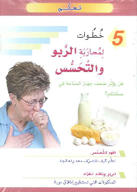 5 خطوات لمحاربة الربو والتحسس