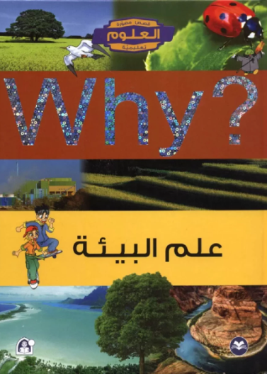 علم البيئة 