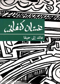 عائد إلى حيفا