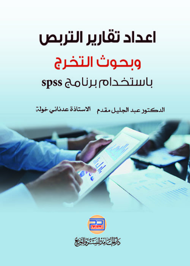 اعداد تقارير التربص وبحوث التخرج باستخدام برنامج spss