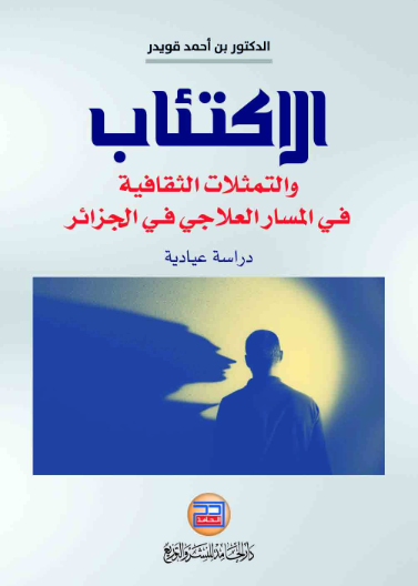 الاكتئاب والتمثيلات الثقافية في المسار العلاجي في الجزائر