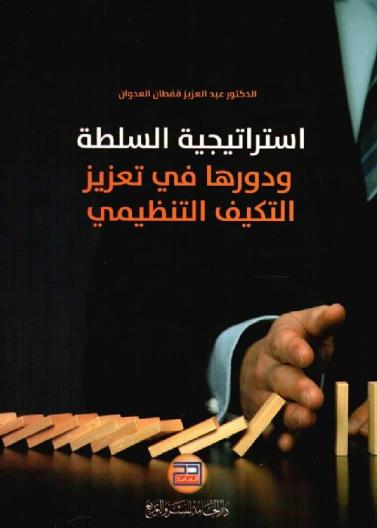 استراتيجية السلطة ودورها في تعزيز التكيف التنظيمي