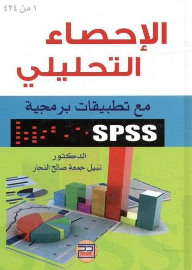 الاحصاء التحليلي مع تطبيقات برمجية spss