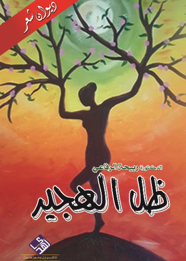 ظل الهجير