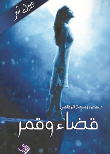 قضاء وقمر