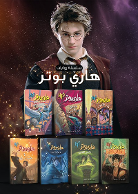 سلسلة هاري بوتر الكاملة (بالعربي)
