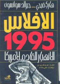 الإفلاس 1995 الانهيار القادم لأميركا