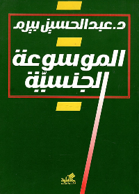 الموسوعة الجنسية