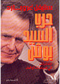 حرب السيد بوش مغامرات في سياسة الوهم