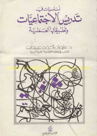 أساسيات في تدريس الاجتماعيات