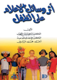 أثر وسائل الإعلأم على الطفل