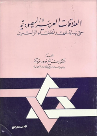 العلاقات العربية اليهودية حتى نهاية عهد الخلفاء