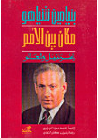 مكان بين الأمم (إسرائيل والعالم)