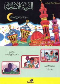 التربية الإسلامية للأطفال – الجزء 1