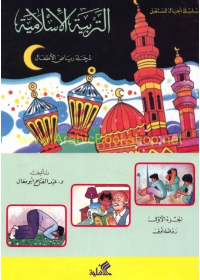 التربية الإسلامية للطفل – الجزء 2