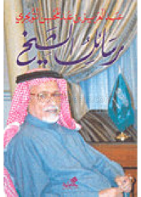 رسائل الشيخ