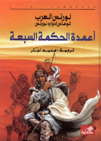 أعمدة الحكمة السبعة