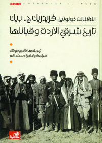 تاريخ شرقي الأردن وقبائلها