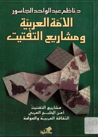 الأمة العربية ومشاريع التفتيت