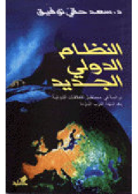 النظأم الدولي الجديد