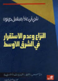 النزاع وعدم الاستقرار في الشرق الأوسط